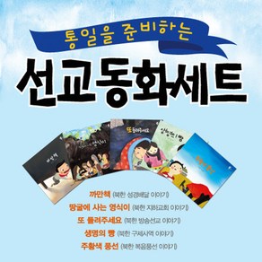 통일을 준비하는 어린이 선교동화 세트, 문광Kids