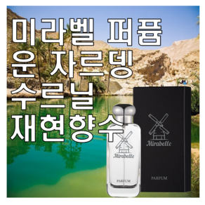 미라벨 운자르뎅 수르닐 향 오드퍼퓸, 1개, 100ml