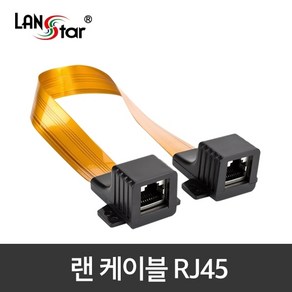 LANstar 라인업시스템 LANSTAR 창틀 통과형 평면 윈도우 랜 연장 케이블 0.3m (LS-WC-RJ45)