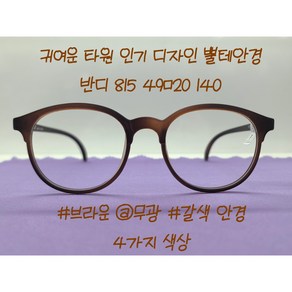 동그리 블루라이트 차단 안경 TR 반디 모아모 815 49ㅁ20 140사이즈 둥근 동그란 국산 뿔테 BANDI MOAMO