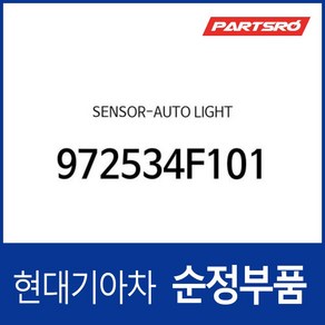 센서-오토 라이트 (972534F101) 포터2 포터2 특장, 1개