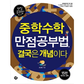 중학수학 만점공부법 결국은 개념이다:중학생을 위한 7가지 개념