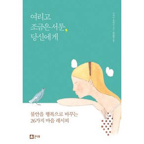 여리고 조금은 서툰 당신에게:불안을 행복으로 바꾸는 26가지 마음 레시피