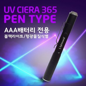 라이트매니아 펜타입 휴대용 블랙라이트 UV CIERA 365