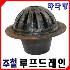 동주커넥터 주철 루프드레인 바닥용 75 100 주철드레인 걸름망 옥상드레인 배수망, 1개, A. 75Φ