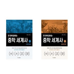 한 번에 끝내는 중학 세계사 1~2권 세트, 성림원북스, 김상훈