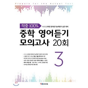 중학 영어듣기 모의고사 20회 3:시 도 교육청 영어듣기능력평가 실전 대비