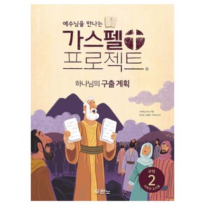 예수님을 만나는가스펠 프로젝트 구약 2: 하나님의 구출 계획(저학년 교사용), 두란노, LifeWay Kids 저/김도일,김병훈,이희성 ...