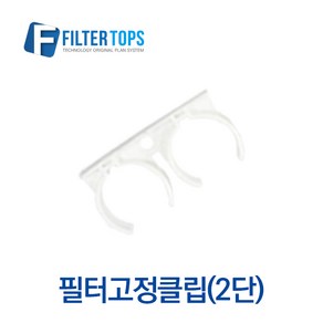 필터탑스 필터고정클립(2단) 고품질 정수기 부품 부속품 부자재