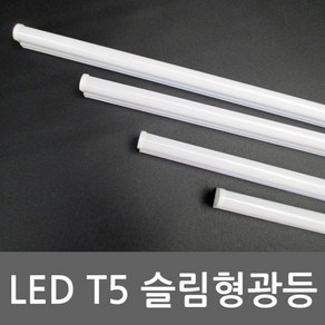 LED T5 슬림형광등 간접등 5W(300) 10W(600) 15W(900) 20W(1200), 전원코드(일반형), 1개