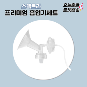 [당일발송] 스펙트라 프리미엄 흡입기세트 유축기 깔대기소모품 세트, 1개, 프리미엄 흡입기세트-M(28mm)