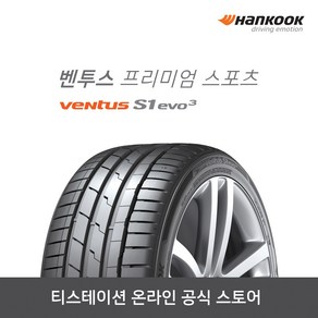 공식몰 한국 벤투스 Ventus S1 evo3 K127 25540R20 2554020, 장착점번호/차량번호(전체)/장착희망일(최소 3일후), 1개