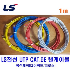 LS전선 UTP CAT5E 랜케이블 1M 다이렉트 크로스 (제작상품), 옐로우(다이렉트), 1개