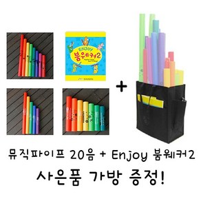 뮤직파이프 20음 + ENJOY 붐웨커2 set 사은품 가방 증정, 1개