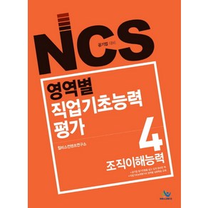 NCS 영역별 직업기초능력평가 4: 조직이해능력:공기업 대비, 윌비스