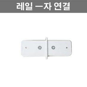 레일 조명 부속 모음 레일조명