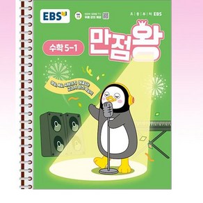 EBS 초등 만점왕 수학 5-1 (2025년) 스프링 제본선택, 제본안함, 수학영역