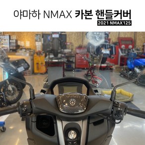 2021 NMAX125 튜닝 핸들 센터 카본 캡 커버 야마하 엔맥스 드레스업 포인트