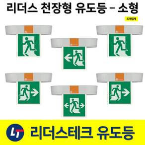 리더스 천장형 유도등 소형 양면 단면 LED / 피난구유도등 대 중 소, 4. 리더스 천장형 소형 유도등 단면 양방향, 1개