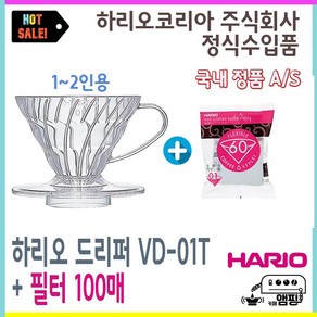 하리오 VD01T 커피 드리퍼 + 종이 필터 100매 Hario Dripper VD-01T 1~2인용