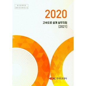 2020 고속도로 설계 실무지침(2021), 한국도로공사 저, 한국도로공사