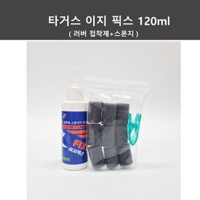 타거스 이지픽스 120ml 러버글루 (러버접착제)