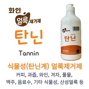 커피 와인 맥주 음료수 과즙 간장 풀물 식물성 얼룩제거제 탄닌 500ml