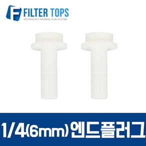 필터탑스 6mm(1/4) 엔드플러그 피팅플러그 피팅마개 - 정수기 부속품