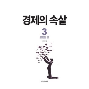 경제의 속살 3: 불평등 편