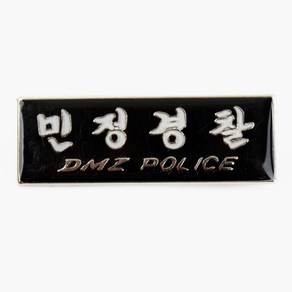 민정경찰 DMZ POLICE 뱃지 검정 군인 군용 군대 배지