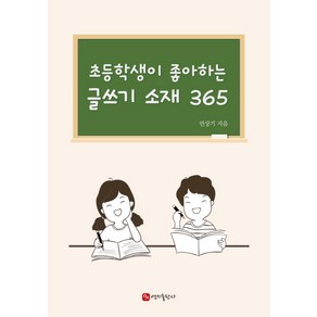 초등학생이 좋아하는 글쓰기 소재 365, 연지출판사