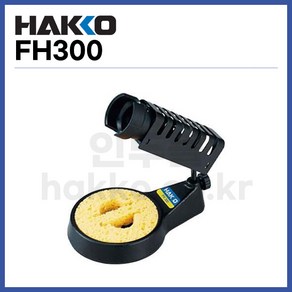 [하코 HAKKO] 인두거치대 인두스탠드 FH-300 (정품)