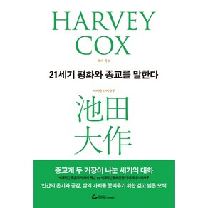 21세기 평화와 종교를 말한다:종교계 두 거장이 나눈 세기의 대화, 조선뉴스프레스, 하비 콕스이케다 다이사쿠