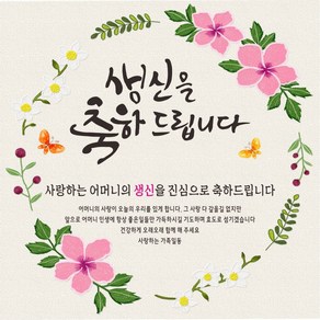 주영 디자인 생신(생일) 축하 현수막 -무료 배송- 문구수정 가능 구김없는 포장&배송, 생신-1 (핑크꽃 생신)