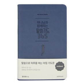 하나님과 함께하는 말씀기도 365 미니북 다크블루, 생명의말씀사