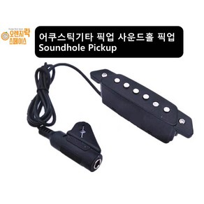 어쿠스틱기타 픽업 사운드홀 픽업 항공홀 픽업 Soundhole Pickup