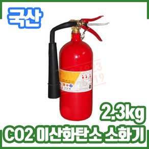 국산 CO2소화기 5파운드 2.3Kg(5LBS) / 올국산 / 국내산 / 이산화탄소소화기 / 유류전기화재, 1개