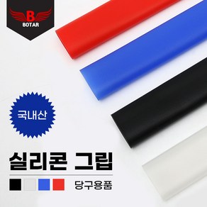 [코차]보타르/ 실리콘 핸드 그립 하우스 큐대그립 당구용품/국내제작