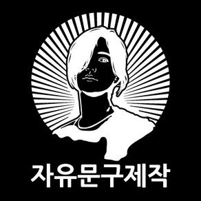 차량용 대형 스티커 인물 자유문구 제작, 흰색, 디자인1번, S, 1개