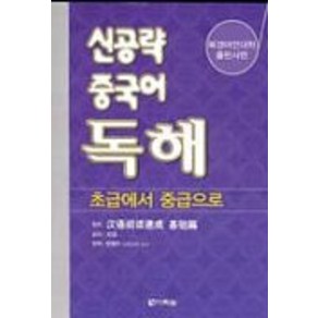 신공략 중국어 독해: 초급에서 중급으로