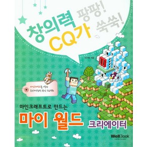 마인크래프트로 만드는마이 월드 크리에이터