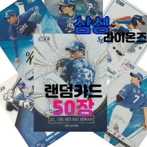 삼성 라이온즈 랜덤카드 (KBO 프로야구 MD 샵), 50장(인쇄싸인카드 추가 1장 증정), 1개