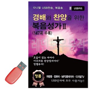 USB 경배와 찬양을 위한 복음성가 2집, 본상품선택