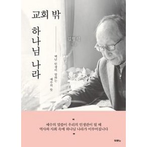 교회 밖 하나님 나라:백년 인생이 말하는 예수의 뜻, 두란노서원