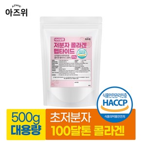 저분자 콜라겐 펩타이드 100% 초저분자 100달톤 식약청인증 HACCP, 1개, 500g