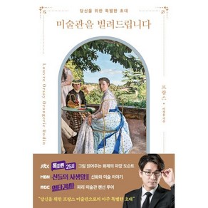 미술관을 빌려드립니다: 프랑스:당신을 위한 특별한 초대, 이창용, 더블북