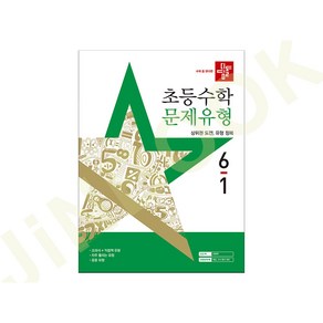 디딤돌 초등 수학 문제유형 6-1 (2025년) / 디딤돌