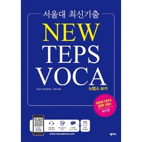 서울대 최신기출 뉴텝스 보카(New TEPS VOCA):, 넥서스