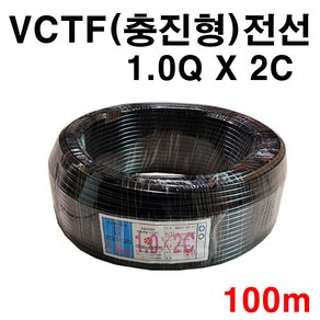 전선 VCTF 1.0SQ X 2C 100m 충진형 1롤 국산 연선, 1개