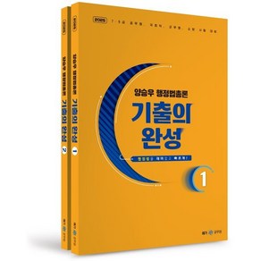 2025 양승우 행정법총론 기출의 완성